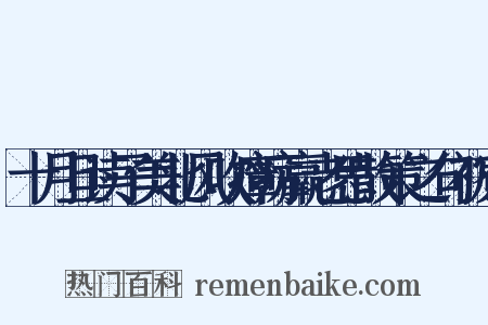 十月旦读子美北风吹瘴疠羸老思散策之句初寮是什么意思的图片